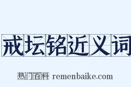 戒坛铭近义词是什么意思的图片